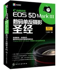 在飛比找博客來優惠-Canon EOS 5D Mark Ⅲ數碼單反攝影聖經