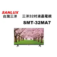 在飛比找蝦皮購物優惠-限時優惠 私我特價 SMT-32MA7【SANLUX 台灣三