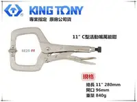 在飛比找樂天市場購物網優惠-【台北益昌】KING TONY 11''C型活動嘴萬能鉗 固