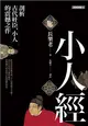 小人經：剖析古代奸臣、小人的震撼之作