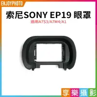 在飛比找樂天市場購物網優惠-【199超取免運】[享樂攝影]【SONY索尼 EP19 眼罩