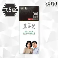 在飛比找樂天市場購物網優惠-【SOFEI 舒妃】型色家植萃添加護髮染髮霜-蓋白．植柔