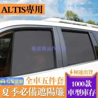 在飛比找Yahoo!奇摩拍賣優惠-【曉龍優品汽車屋】TOYOTA豐田【ALTIS磁吸式遮陽簾-