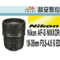 在飛比找蝦皮購物優惠-《喆安數位》Nikon AF-S  18-35mm F3.5
