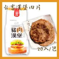 在飛比找蝦皮購物優惠-【EN冷凍食品專家】台畜食品 漢堡肉 豬肉 漢堡 吐司 早餐