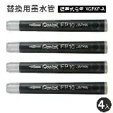 在飛比找遠傳friDay購物優惠-日本製Pentel攜帶式毛筆墨水管墨汁盒FP10-A(4入;