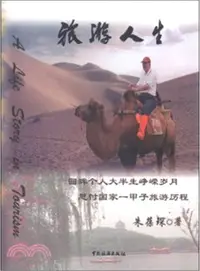 在飛比找三民網路書店優惠-旅遊與人生（簡體書）