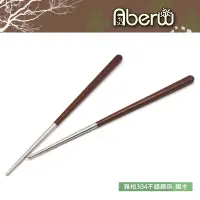 在飛比找蝦皮商城優惠-AberW / 雅柏304不鏽鋼筷-鐵木 / 禮品筷 日式筷