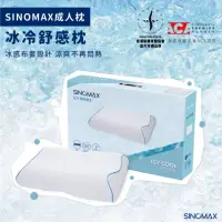 在飛比找momo購物網優惠-【SINOMAX】Icy Cool Pillow 冰冷舒感枕