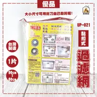 在飛比找蝦皮購物優惠-現貨 台灣製造 優品過濾網 UP021 抽油煙機濾網 油棉補