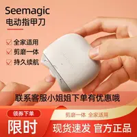 在飛比找樂天市場購物網優惠-電動指甲刀seemagic全自動磨甲器嬰兒指甲剪鉗修甲刀成人