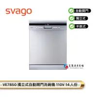 在飛比找蝦皮購物優惠-【富爾康】SVAGO VE7850獨立式自動開門洗碗機 櫻花