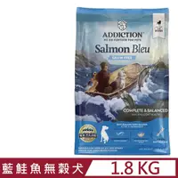 在飛比找PChome24h購物優惠-紐西蘭ADDICTION自然癮食-藍鮭魚無穀全齡犬 1.8K