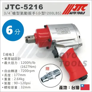 【YOYO汽車工具】JTC-5816 3/4" 槍型氣動扳手(小型) / 6分 六分 氣動扳手 氣動板手