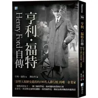 在飛比找PChome24h購物優惠-亨利•福特自傳：影響人類歷史進程的100名人排行榜的唯一企業