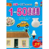 在飛比找誠品線上優惠-1-50連連看