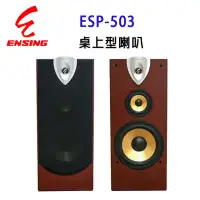 在飛比找環球Online優惠-燕聲 ENSING ESP-503專業10 吋桌上型防磁喇叭