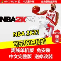 在飛比找蝦皮商城精選優惠-行動硬碟游戲 NBA2K21 可玩MC模式單機中文免安裝送修