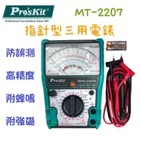 在飛比找蝦皮購物優惠-現貨 鈞鈞五金 ProsKit 寶工 MT-2207  指針