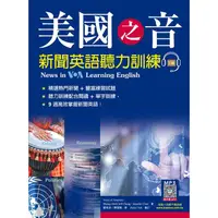 在飛比找PChome24h購物優惠-美國之音新聞英語聽力訓練【三版】（20K+寂天雲隨身聽APP