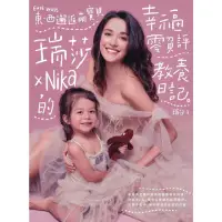 在飛比找momo購物網優惠-【MyBook】東西邂逅萌寶貝 瑞莎╳Nika的幸福零負評教