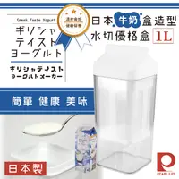 在飛比找PChome24h購物優惠-【Pearl Life】日本牛奶盒造型水切優格盒組-白色-日