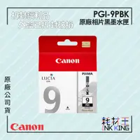 在飛比找蝦皮購物優惠-【耗材王】💜福利品💜Canon PGI-9PBK 原廠相片黑