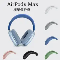 在飛比找蝦皮購物優惠-適用蘋果AirPods Max橫頭樑架保護套max頭戴式藍牙