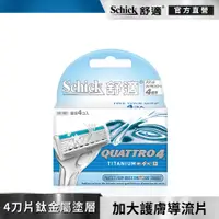 在飛比找蝦皮商城優惠-【Schick 舒適牌】創4紀鈦刮鬍刀片 4入