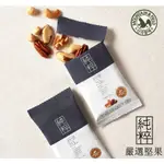 🌰[現貨]嚴選綜合堅果 堅果隨手包│純粹無調味、低溫洪培、隨身攜帶小包裝 夏威夷果 每包 20G！