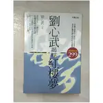 劉心武揭秘紅樓夢 1-2 (2冊合售)【T1／文學_CJK】書寶二手書