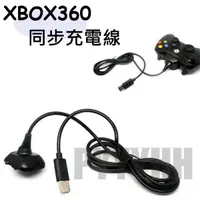 在飛比找蝦皮購物優惠-XBOX360 無線手把 同步充電線 副廠 XBOX360 