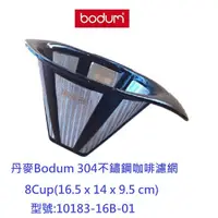 在飛比找蝦皮購物優惠-丹麥Bodum 8Cup(34oz) 304不鏽鋼咖啡濾網 