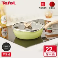 在飛比找Yahoo!奇摩拍賣優惠-Tefal法國特福 煮FUN系列 22CM 不沾 深平底鍋 