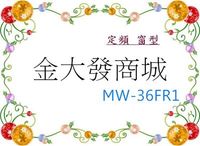 新北市-金大發 東元TECO定頻超靜音冷專窗型空調【MW-36FR1/MW36FR1】