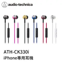 在飛比找蝦皮購物優惠-鐵三角 ATH-CK330i 330 iPod/iPhone