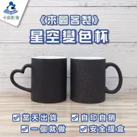 在飛比找Yahoo!奇摩拍賣優惠-星空變色杯☕印製 快速交件 客製化馬克杯 星語星空魔術變色杯