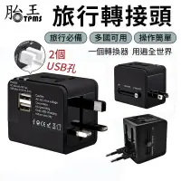 在飛比找蝦皮商城優惠-旅行轉接頭 2USB [胎王] 轉換多國插頭 萬用轉接頭 旅