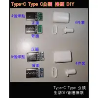 在飛比找蝦皮購物優惠-四線 五線 USB-C公頭 Type-C Type C公頭 