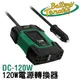 電源轉換器推薦 12V轉110V 車用充電器 手機充電 電力系統 工頻逆變器 停電了怎麼辦 直流變壓器 120W逆變器