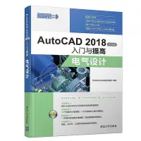 在飛比找Yahoo!奇摩拍賣優惠-AutoCAD 2018中文版入門與提高——電氣設計  小小