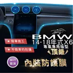 AEIGS BMW F16 X6 BMW X6 F16 寶馬X6 TPU 犀牛皮 內裝貼膜 內飾貼膜 汽車貼膜 汽車包膜