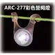 [登山屋] 品甫 CAMPING ACE 彩色營繩燈 ARC-277