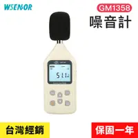 在飛比找PChome24h購物優惠-【Wsensor廣字號】噪音計GM1358│高感度分貝計｜分