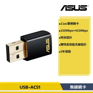 【原廠貨】華碩 ASUS USB-AC51 雙頻 Wireless-AC600 無線網卡 網卡