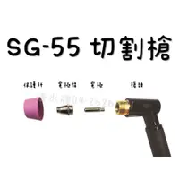 在飛比找蝦皮購物優惠-TAIWAN POWER清水牌 原廠 SG-55 保護杯 電