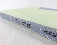 在飛比找Yahoo!奇摩拍賣優惠-書藝叢談/龔鵬程寫給大家的中國書法史孫-寶島圖書館