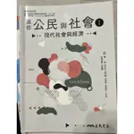 選修公民與社會㈠ 現代社會與經濟