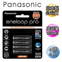 在飛比找ETMall東森購物網優惠-黑鑽款 Panasonic eneloop PRO 950m
