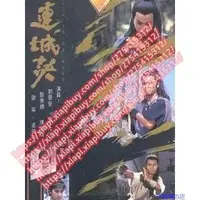 在飛比找Yahoo!奇摩拍賣優惠-碟片 DVD 港劇【連城訣/Lin Shing Kuet】 